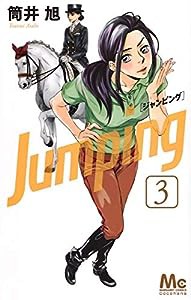 Jumping[ジャンピング] 3 (マーガレットコミックス)(中古品)