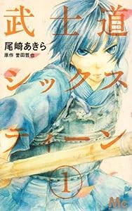 武士道シックスティーン 1 (マーガレットコミックス)(中古品)