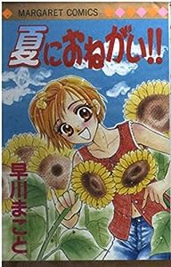 夏におねがい!! (マーガレットコミックス)(中古品)