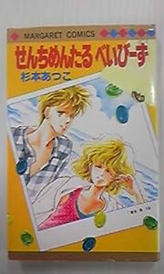 せんちめんたるべいびーず (マーガレットコミックス)(中古品)