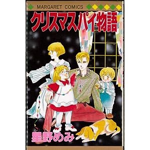 クリスマスパイ物語 (マーガレットコミックス)(中古品)