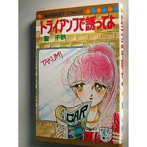 トライアンフで誘ってよ (マーガレットコミックス)(中古品)