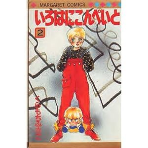 いろはにこんぺいと (2) (マーガレット・コミックス (825))(中古品)