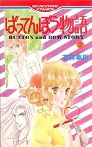 ばってんぼう物語(2) (セブンティーンコミックス)(中古品)