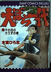 大ぼら一代 2 (少年ジャンプコミックス)(中古品)