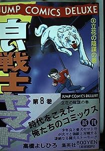 白い戦士ヤマト 8 (ジャンプコミックスデラックス)(中古品)