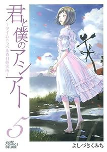 君と僕のアシアト?タイムトラベル春日研究所? 5 (ジャンプコミックス デラックス)(中古品)