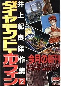 ダイヤモンドエルフィン 井上紀良傑作集 2(中古品)