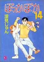 ぽっかぽか (14) (ユーコミックス (563))(中古品)