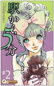 駅から5分 2 (クイーンズコミックス)(中古品)