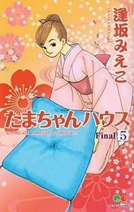 たまちゃんハウス 5 (クイーンズコミックス)(中古品)