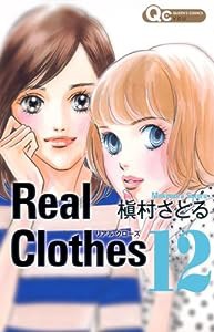 Real Clothes 12 (クイーンズコミックス)(中古品)