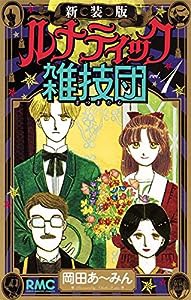新装版 ルナティック雑技団 1 (りぼんマスコットコミックス)(中古品)