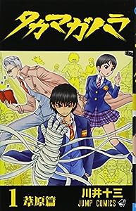 タカマガハラ 1 (ジャンプコミックス)(中古品)