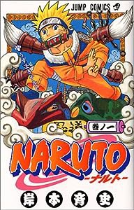 NARUTO -ナルト- 1 (ジャンプコミックス)(中古品)