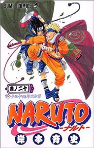 NARUTO -ナルト- 20 (ジャンプコミックス)(中古品)