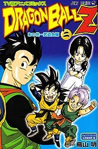 TV版アニメコミックス DRAGON BALL Z あの世一武道会編 2 (ジャンプコミックス)(中古品)