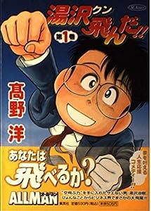 湯沢クン飛んだ!! 第1巻 (SCオールマン)(中古品)