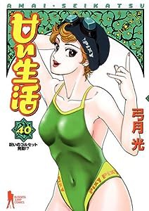 甘い生活 40 (ヤングジャンプコミックス)(中古品)