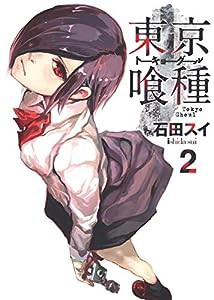 東京喰種 トーキョーグール 2 (ヤングジャンプコミックス)(中古品)