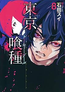 東京喰種 トーキョーグール 8 (ヤングジャンプコミックス)(中古品)