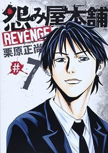怨み屋本舗 REVENGE 7 (ヤングジャンプコミックス)(中古品)