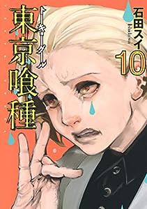 東京喰種 トーキョーグール 10 (ヤングジャンプコミックス)(中古品)
