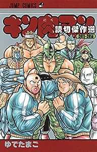 キン肉マン 読切傑作選2011-2014 (ジャンプコミックス)(中古品)