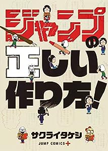 ジャンプの正しい作り方! (ジャンプコミックス)(中古品)