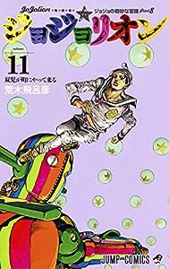 ジョジョリオン 11 (ジャンプコミックス)(中古品)