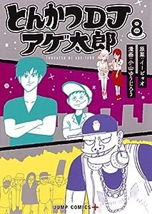 とんかつDJアゲ太郎 8 (ジャンプコミックス)(中古品)