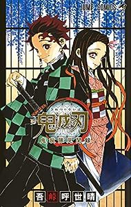 鬼滅の刃公式ファンブック 鬼殺隊見聞録 (ジャンプコミックス)(中古品)