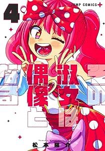 その淑女は偶像となる 4 (ジャンプコミックス)(中古品)