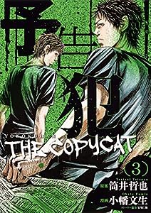 予告犯—THE COPYCAT— 3 (ヤングジャンプコミックス)(中古品)