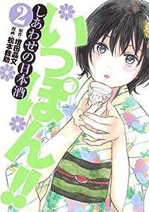 いっぽん!! ~しあわせの日本酒~ 2 (ヤングジャンプコミックス)(中古品)