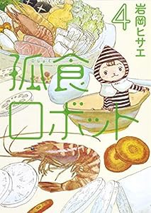 孤食ロボット 4 (ヤングジャンプコミックス)(中古品)