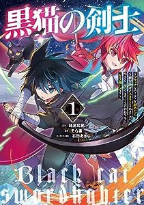 黒猫の剣士 1 ~ブラックなパーティを辞めたらS級冒険者にスカウトされました。今さら「戻ってきて」と言われても「もう遅い」で 