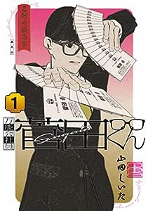 万能会社員 菅田くん 1 (ヤングジャンプコミックス)(中古品)