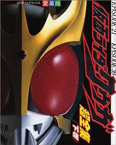 仮面ライダークウガ超全集 (下巻) (てれびくんデラックス愛蔵版)(中古品)