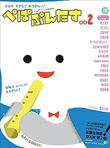 ぺぱぷんたす (002) (Oyakoムック 小学館紙育シリーズ)(中古品)