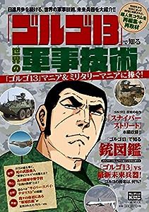 「ゴルゴ13」で知る 世界の軍事技術: 日進月歩を続ける世界の軍事技術を紹介 (C&L MOOK My First Knowledge)(中古品)