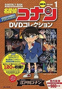 名探偵コナンDVDコレクション: バイウイークリーブック (1) (C&L MOOK バイウィークリーブック)(中古品)