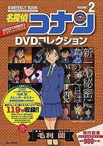 名探偵コナンDVDコレクション: バイウイークリーブック (2) (C&L MOOK バイウィークリーブック)(中古品)