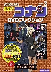 名探偵コナンDVDコレクション: バイウイークリーブック (3) (C&L MOOK バイウィークリーブック)(中古品)