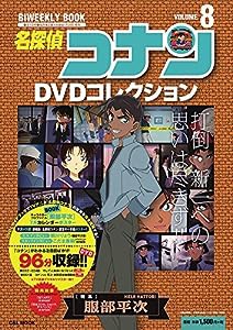 名探偵コナンDVDコレクション: バイウイークリーブック (8) (C&L MOOK バイウィークリーブック)(中古品)