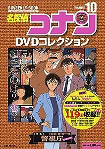 名探偵コナンDVDコレクション: バイウイークリーブック (10) (C&L MOOK バイウィークリーブック)(中古品)