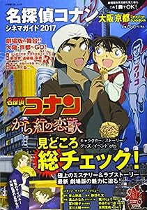 名探偵コナンシネマガイド2017: 京都大阪DetectiveGuide (小学館C&L MOOK)(中古品)