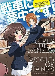 戦車に夢中です! :ガールズ&パンツァーとWorld of Tanksで学ぶ戦車 (小学館 GREEN MOOK)(中古品)