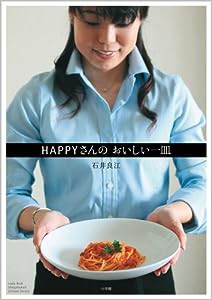 HAPPYさんのおいしい一皿 (小学館実用シリーズ LADY BIRD)(中古品)