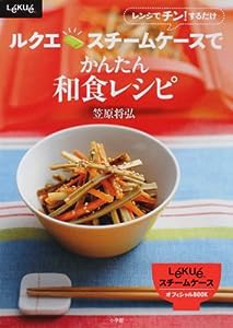 ルクエ スチームケースでかんたん和食レシピ (LADY BIRD 小学館実用シリーズ)(中古品)